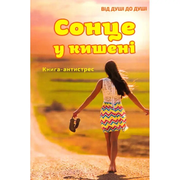 Сонце у кишені. Книга-антистрес. Наталія Сабліна