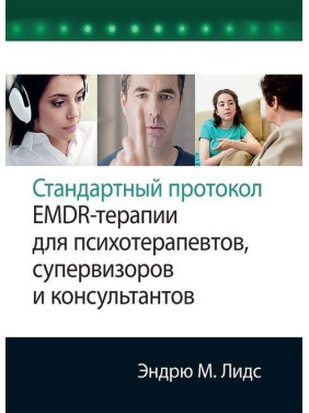 Стандартный протокол EMDR-терапии для психотерапевтов, супервизоров и консультантов. Ендрю М. Лідс