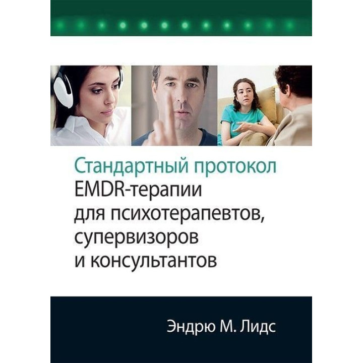 Стандартный протокол EMDR-терапии для психотерапевтов, супервизоров и консультантов. Ендрю М. Лідс