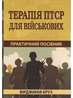 Терапія ПТСР для військових: практичний посібник. Вірджинія Круз