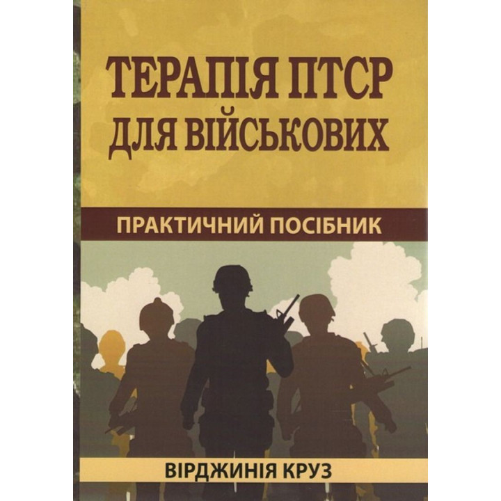Терапія ПТСР для військових: практичний посібник. Вірджинія Круз