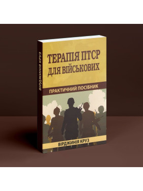 Терапия ПТСР для военных: практическое руководство. Вирджиния Круз