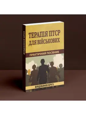 Терапія ПТСР для військових: практичний посібник. Вірджинія Круз