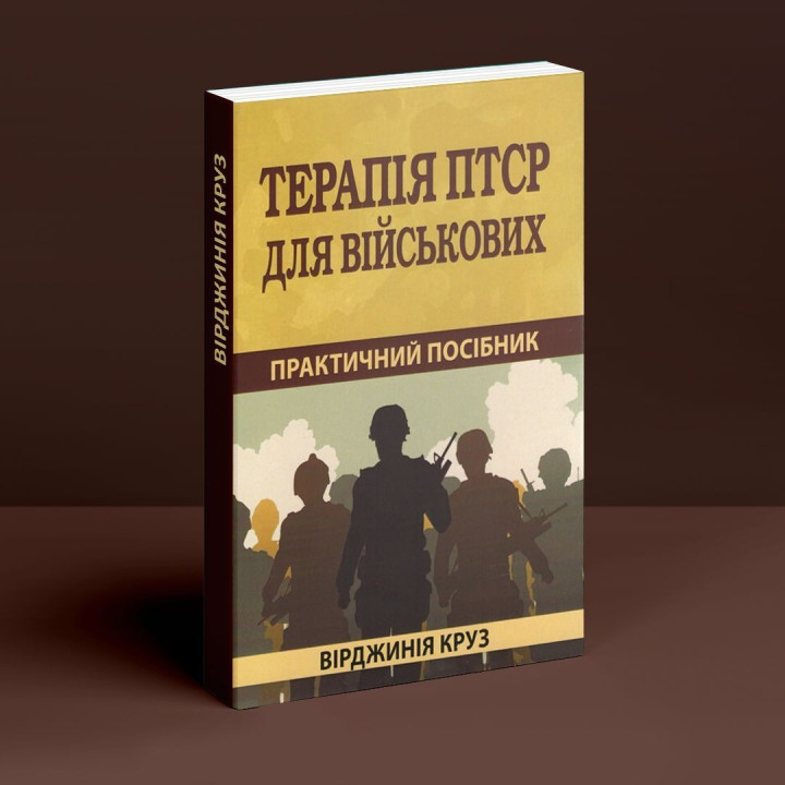 Терапія ПТСР для військових: практичний посібник. Вірджинія Круз