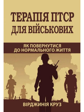 Терапія ПТСР для військових. Як повернутися до нормального життя. Вірджинія Круз