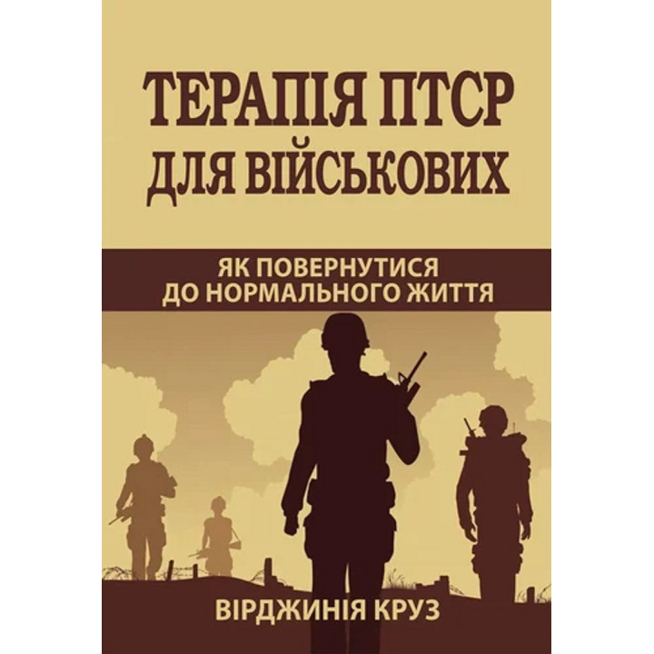 Терапія ПТСР для військових. Як повернутися до нормального життя. Вірджинія Круз
