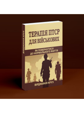 Терапія ПТСР для військових. Як повернутися до нормального життя. Вірджинія Круз