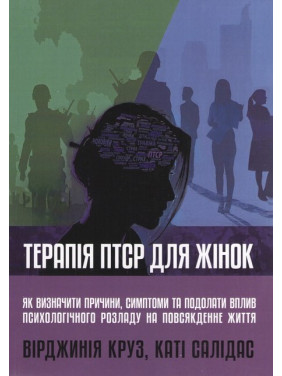 Терапія ПТСР для жінок. Як визначити причини, симптоми та подолати вплив психологічного розладу на повсякденне життя. Вірджинія Круз, Каті Салідас