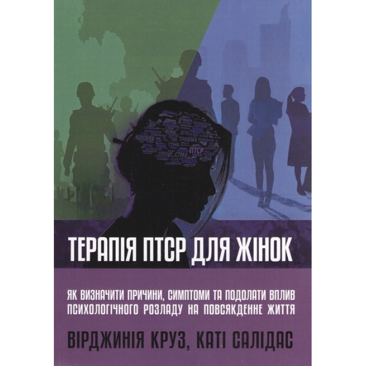 Терапія ПТСР для жінок. Як визначити причини, симптоми та подолати вплив психологічного розладу на повсякденне життя. Вірджинія Круз, Каті Салідас