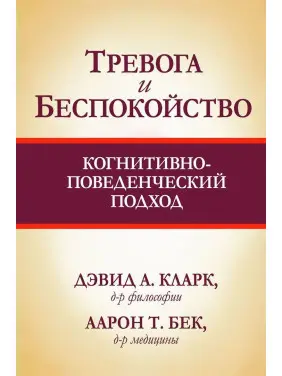 Тревога и беспокойство: когнитивно-поведенческий подход. Девід А. Кларк, Аарон Т. Бек