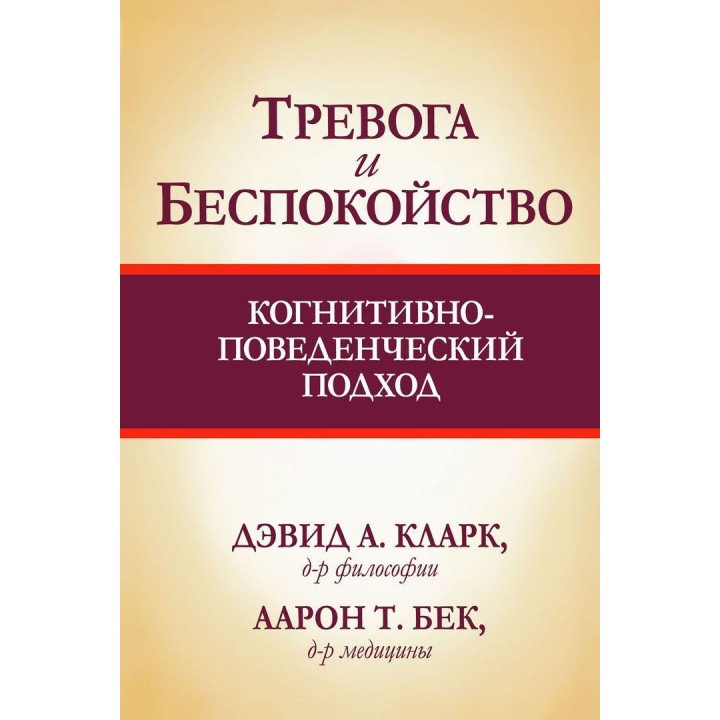 Тревога и беспокойство: когнитивно-поведенческий подход. Девід А. Кларк, Аарон Т. Бек