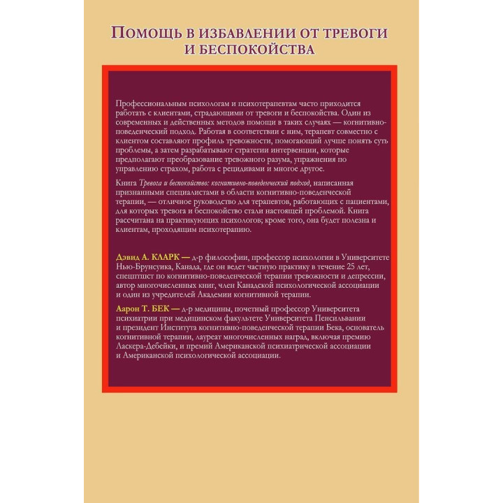 Тревога и беспокойство: когнитивно-поведенческий подход. Девід А. Кларк, Аарон Т. Бек