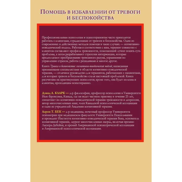 Тревога и беспокойство: когнитивно-поведенческий подход. Девід А. Кларк, Аарон Т. Бек