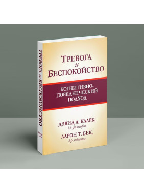 Тревога и беспокойство: когнитивно-поведенческий подход. Девід А. Кларк, Аарон Т. Бек