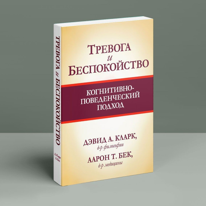 Тревога и беспокойство: когнитивно-поведенческий подход. Девід А. Кларк, Аарон Т. Бек