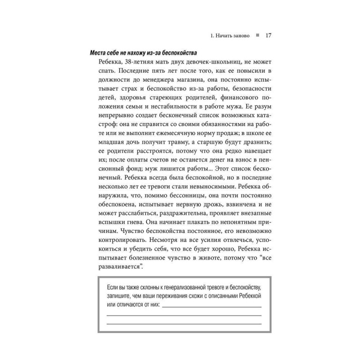 Тревога и беспокойство: когнитивно-поведенческий подход. Девід А. Кларк, Аарон Т. Бек