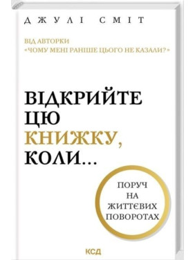 Відкрийте цю книжку, коли. Джулі Сміт