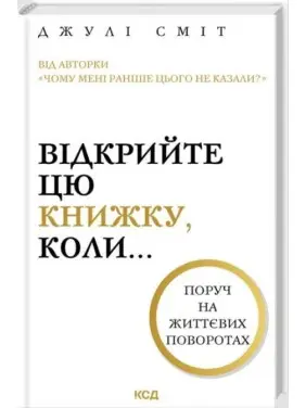 Відкрийте цю книжку, коли. Джулі Сміт