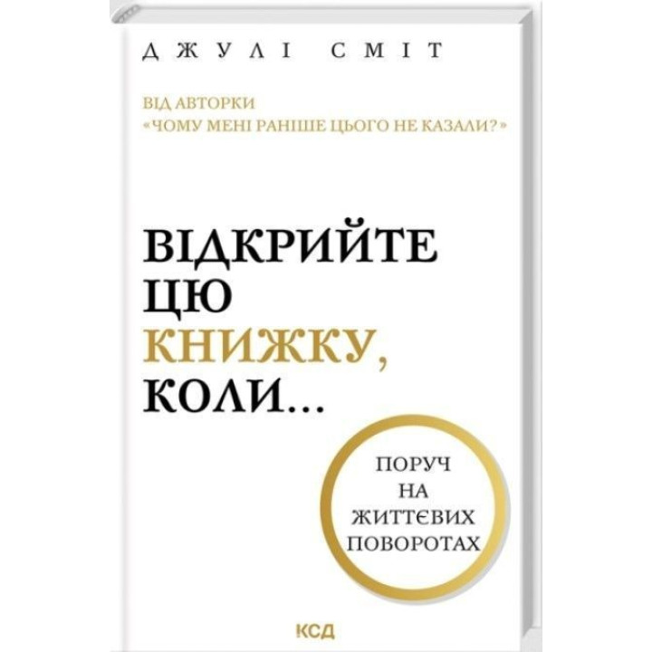 Відкрийте цю книжку, коли. Джулі Сміт