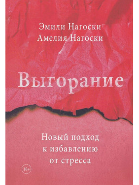 Выгорание. Новый подход к избавлению от стресса. Емілі Наґоскі, Амелія Наґоскі