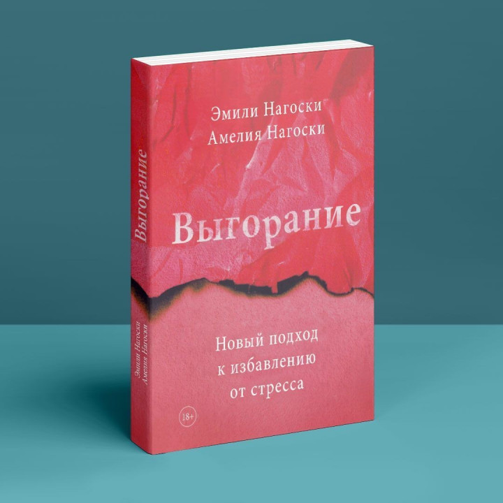Выгорание. Новый подход к избавлению от стресса. Емілі Наґоскі, Амелія Наґоскі