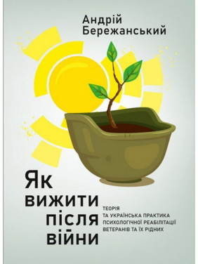 Як вижити після війни. Андрій Бережанський