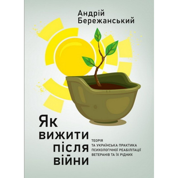 Як вижити після війни. Андрій Бережанський