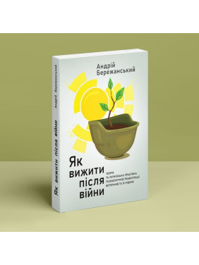 Як вижити після війни. Андрій Бережанський