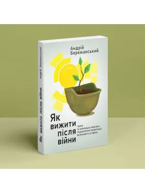 Як вижити після війни. Андрій Бережанський