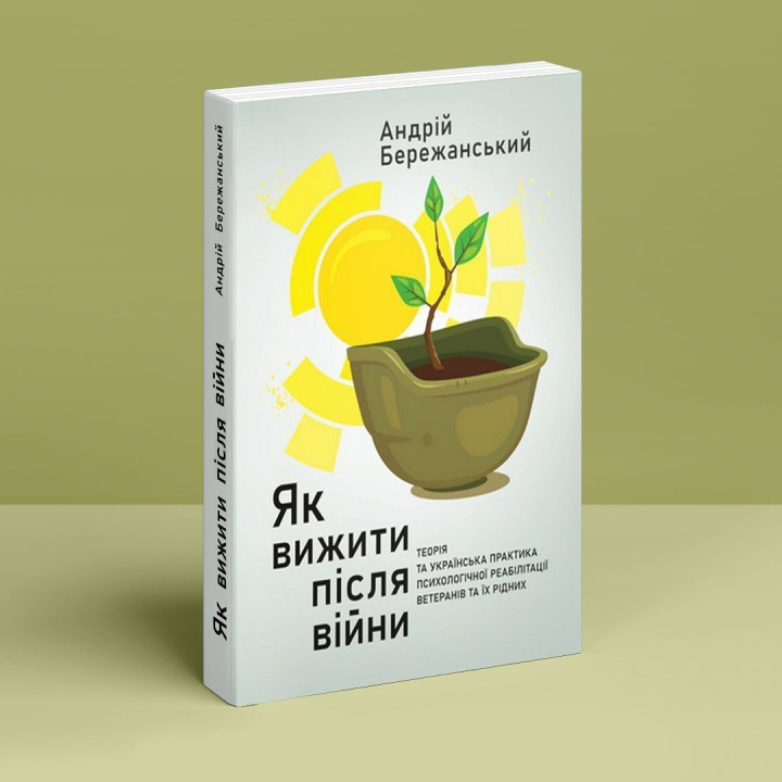 Як вижити після війни. Андрій Бережанський
