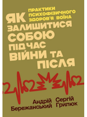 Як залишитися собою під час війни та після. Андрій Бережанський, Сергій Грилюк