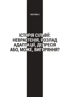 Запал без вигоряння. Як завершити цикл стресу, працювати до сподоби й жити щасливо. В'ячеслав Халанський