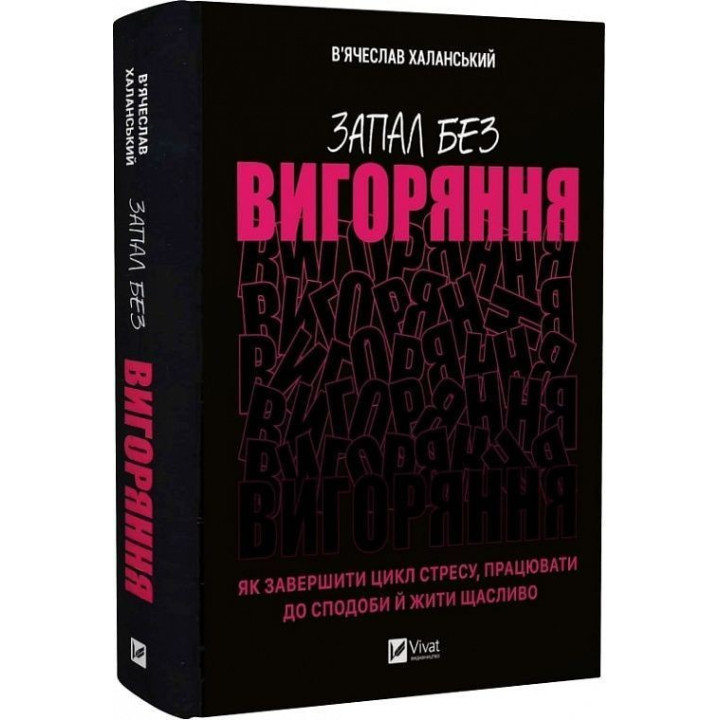 Запал без вигоряння. Як завершити цикл стресу, працювати до сподоби й жити щасливо. В'ячеслав Халанський