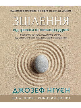Зцілення від тривоги та зайвих роздумів. Щоденник і робочий зошит. Джозеф Нгуєн