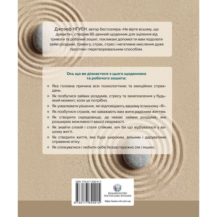 Исцеление от тревоги и лишних размышлений. Дневник и рабочая тетрадь. Джозеф Нгуен