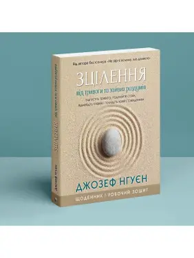 Зцілення від тривоги та зайвих роздумів. Щоденник і робочий зошит. Джозеф Нгуєн
