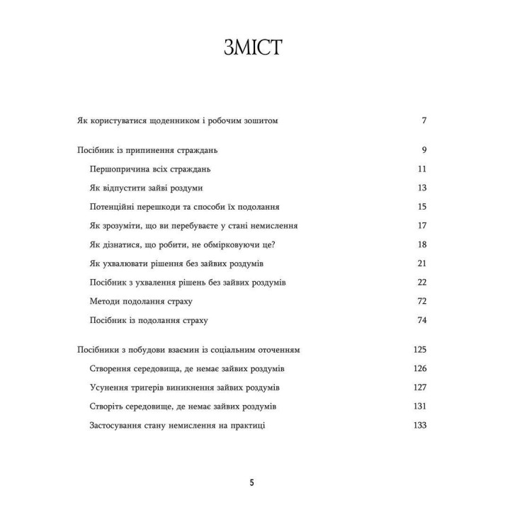 Исцеление от тревоги и лишних размышлений. Дневник и рабочая тетрадь. Джозеф Нгуен