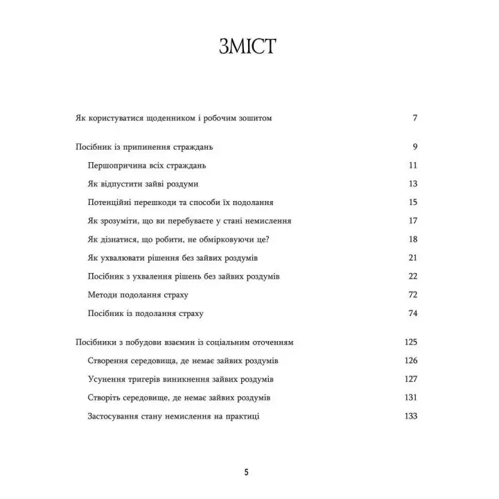 Зцілення від тривоги та зайвих роздумів. Щоденник і робочий зошит. Джозеф Нгуєн