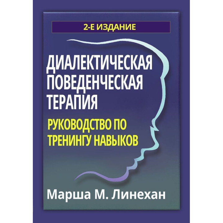 Диалектическая поведенческая терапия: руководство по тренингу навыков. Марша М. Лінехан