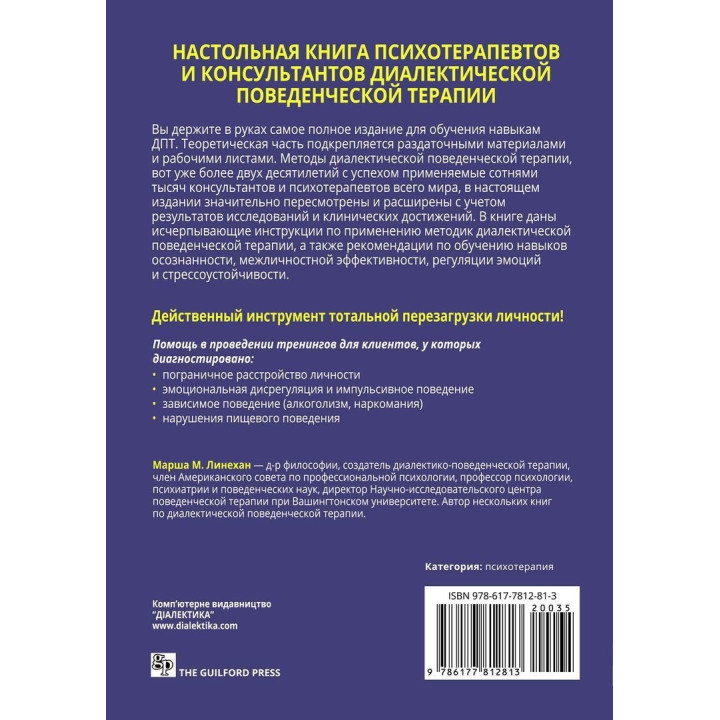 Диалектическая поведенческая терапия: руководство по тренингу навыков. Марша М. Лінехан