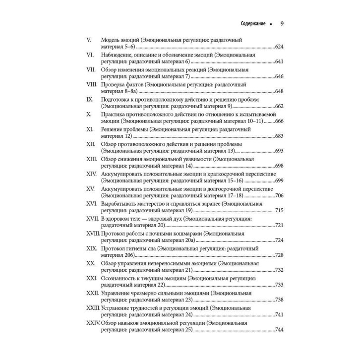 Диалектическая поведенческая терапия: руководство по тренингу навыков. Марша М. Лінехан