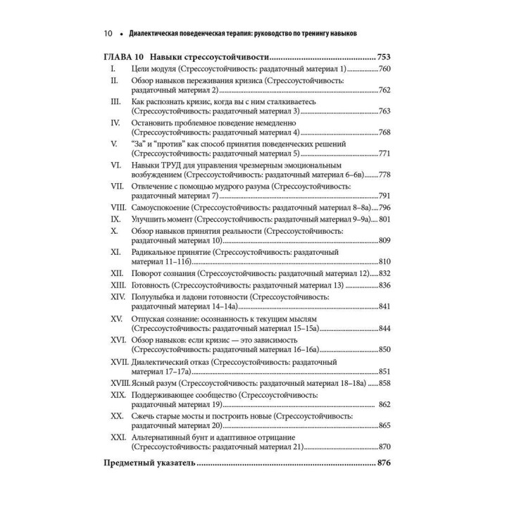 Диалектическая поведенческая терапия: руководство по тренингу навыков. Марша М. Лінехан