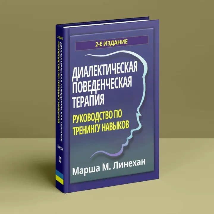 Диалектическая поведенческая терапия: руководство по тренингу навыков. Марша М. Лінехан
