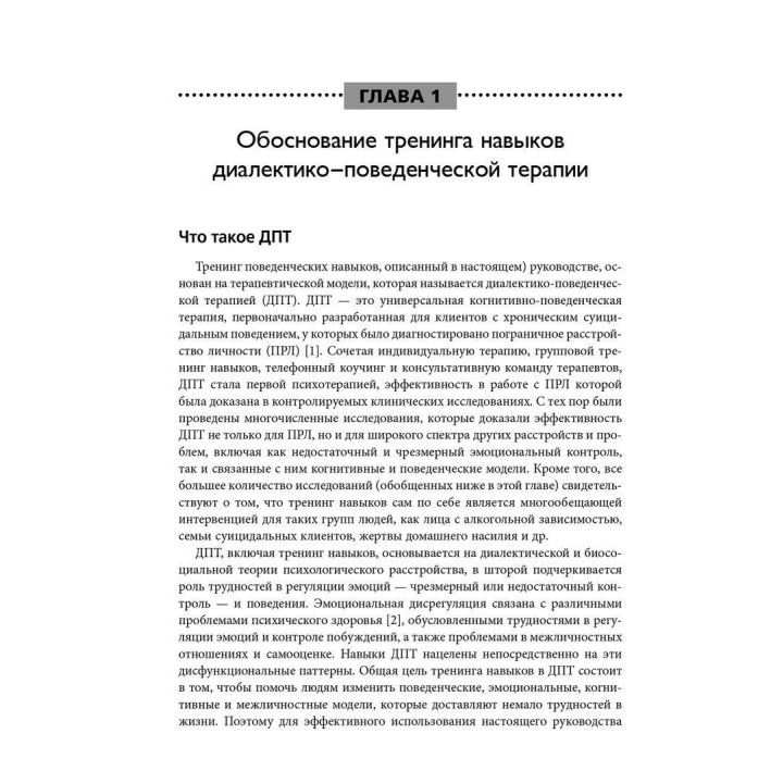 Диалектическая поведенческая терапия: руководство по тренингу навыков. Марша М. Лінехан