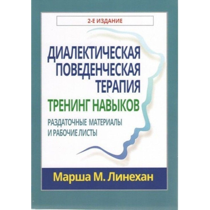 Диалектическая поведенческая терапия: тренинг навыков. Раздаточные материалы и рабочие листы, 2-е издание. Марша М. Лінехан