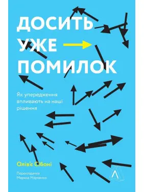 Досить уже помилок. Як наші упередження впливають на наші рішення. Олів'є Сібоні