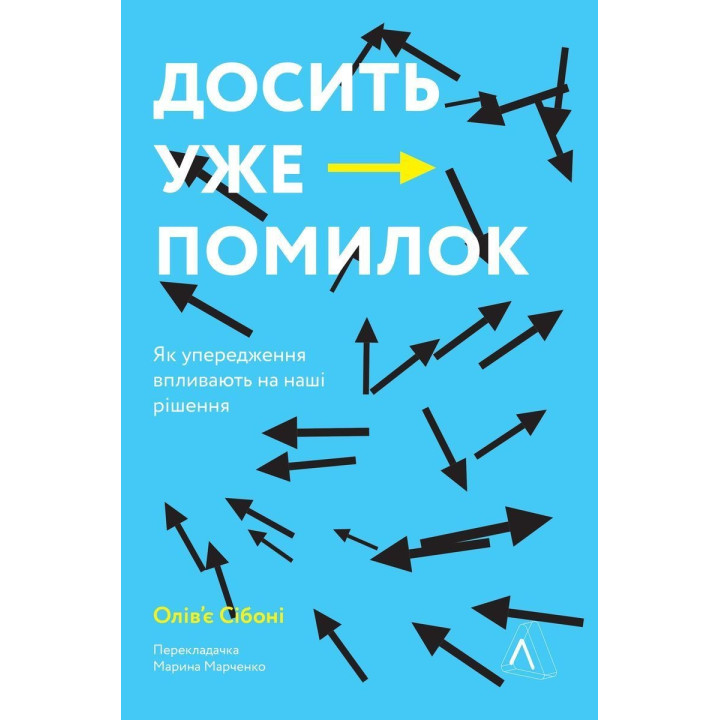 Досить уже помилок. Як наші упередження впливають на наші рішення. Олів'є Сібоні