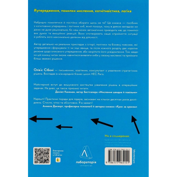 Досить уже помилок. Як наші упередження впливають на наші рішення. Олів'є Сібоні