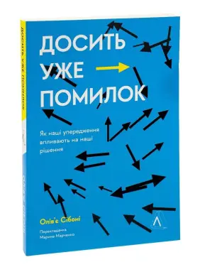 Досить уже помилок. Як наші упередження впливають на наші рішення. Олів'є Сібоні