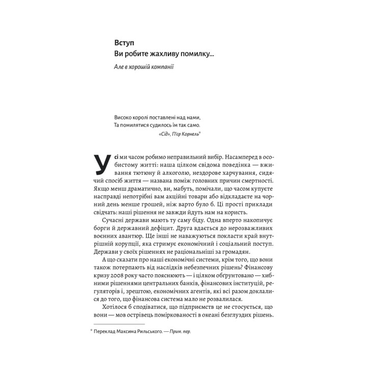 Досить уже помилок. Як наші упередження впливають на наші рішення. Олів'є Сібоні